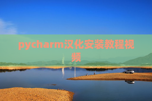 pycharm汉化安装教程视频 pycharm汉化安装教程视频