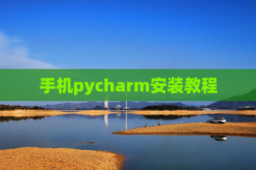 手机pycharm安装教程 手机pycharm安装教程