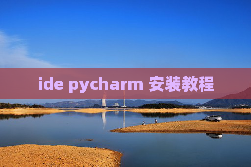 ide pycharm 安装教程