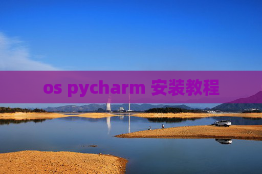 os pycharm 安装教程