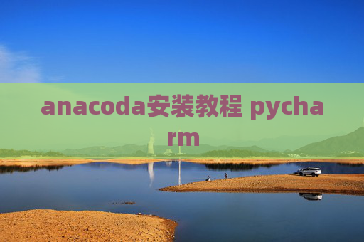 anacoda安装教程 pycharm